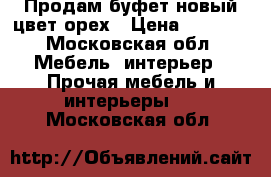 Продам буфет.новый.цвет орех › Цена ­ 6 500 - Московская обл. Мебель, интерьер » Прочая мебель и интерьеры   . Московская обл.